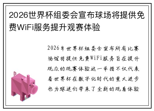 2026世界杯组委会宣布球场将提供免费WiFi服务提升观赛体验