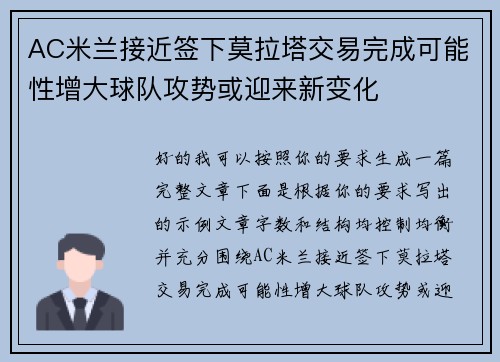 AC米兰接近签下莫拉塔交易完成可能性增大球队攻势或迎来新变化 AC米兰接近签下莫拉塔交易完成可能性增大球队攻势或迎来新变化