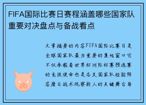 FIFA国际比赛日赛程涵盖哪些国家队重要对决盘点与备战看点