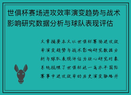 世俱杯赛场进攻效率演变趋势与战术影响研究数据分析与球队表现评估 世俱杯赛场进攻效率演变趋势与战术影响研究数据分析与球队表现评估