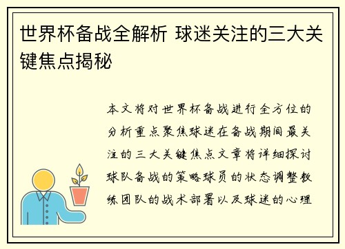 世界杯备战全解析 球迷关注的三大关键焦点揭秘