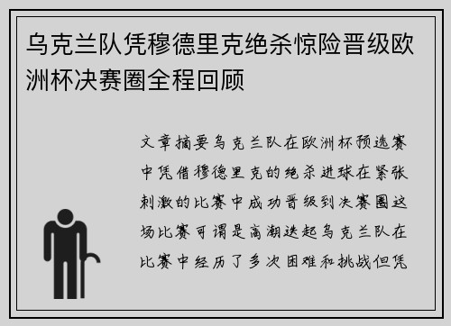 乌克兰队凭穆德里克绝杀惊险晋级欧洲杯决赛圈全程回顾