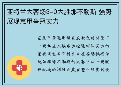 亚特兰大客场3-0大胜那不勒斯 强势展现意甲争冠实力