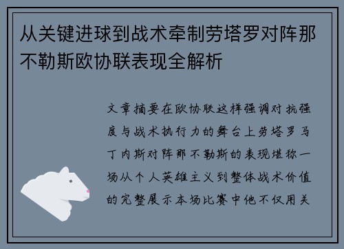 从关键进球到战术牵制劳塔罗对阵那不勒斯欧协联表现全解析