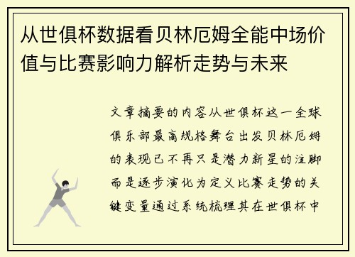 从世俱杯数据看贝林厄姆全能中场价值与比赛影响力解析走势与未来