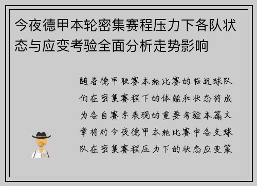 今夜德甲本轮密集赛程压力下各队状态与应变考验全面分析走势影响