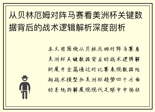 从贝林厄姆对阵马赛看美洲杯关键数据背后的战术逻辑解析深度剖析