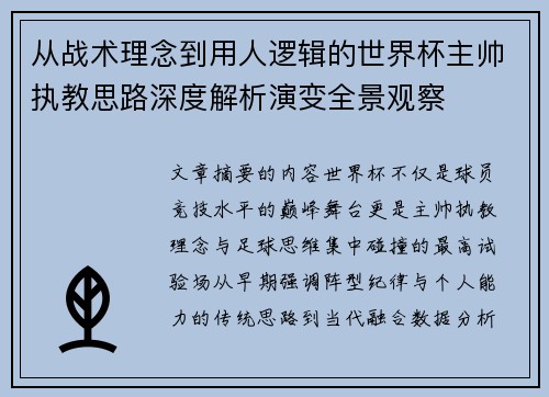 从战术理念到用人逻辑的世界杯主帅执教思路深度解析演变全景观察