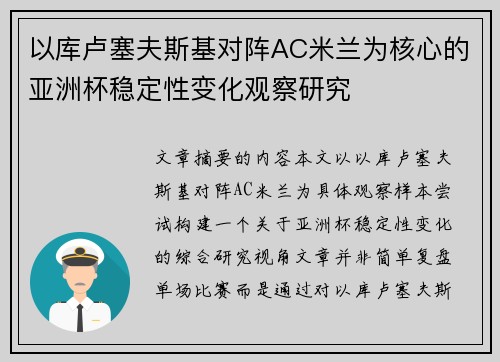 以库卢塞夫斯基对阵AC米兰为核心的亚洲杯稳定性变化观察研究