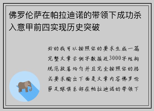 佛罗伦萨在帕拉迪诺的带领下成功杀入意甲前四实现历史突破 佛罗伦萨在帕拉迪诺的带领下成功杀入意甲前四实现历史突破