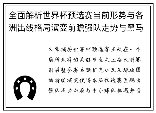 全面解析世界杯预选赛当前形势与各洲出线格局演变前瞻强队走势与黑马机会