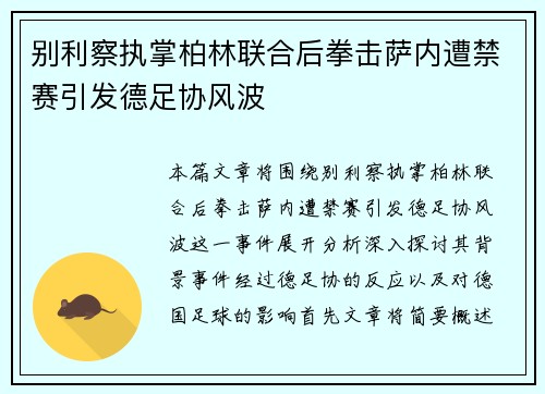 别利察执掌柏林联合后拳击萨内遭禁赛引发德足协风波