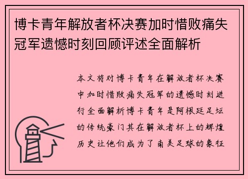 博卡青年解放者杯决赛加时惜败痛失冠军遗憾时刻回顾评述全面解析