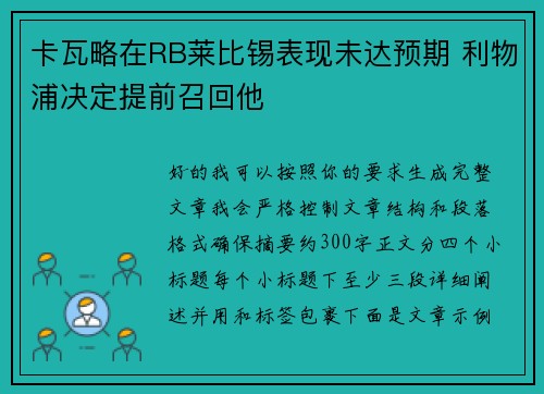 卡瓦略在RB莱比锡表现未达预期 利物浦决定提前召回他