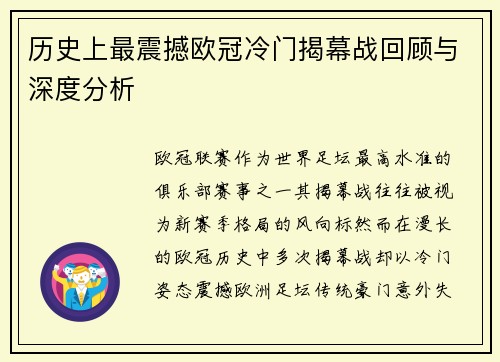 历史上最震撼欧冠冷门揭幕战回顾与深度分析 历史上最震撼欧冠冷门揭幕战回顾与深度分析