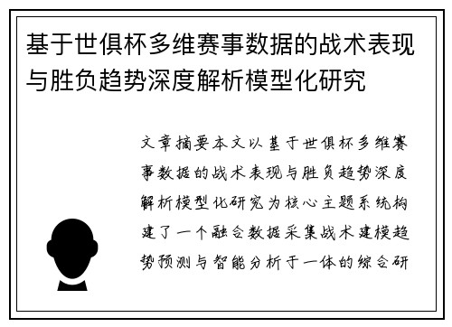 基于世俱杯多维赛事数据的战术表现与胜负趋势深度解析模型化研究 基于世俱杯多维赛事数据的战术表现与胜负趋势深度解析模型化研究