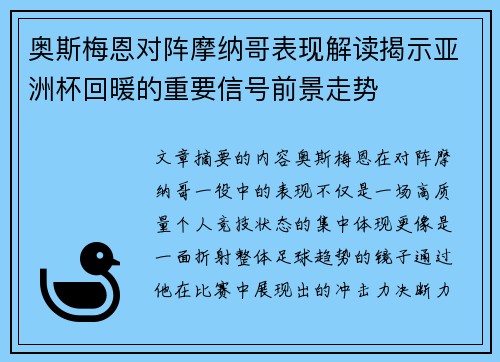 奥斯梅恩对阵摩纳哥表现解读揭示亚洲杯回暖的重要信号前景走势 奥斯梅恩对阵摩纳哥表现解读揭示亚洲杯回暖的重要信号前景走势