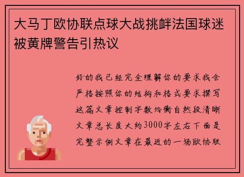 大马丁欧协联点球大战挑衅法国球迷被黄牌警告引热议 大马丁欧协联点球大战挑衅法国球迷被黄牌警告引热议