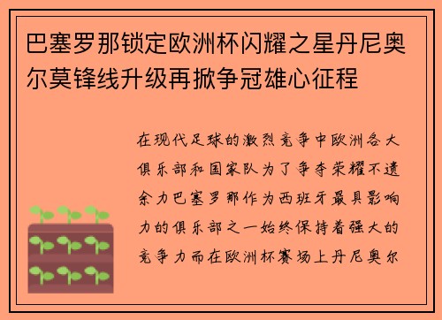 巴塞罗那锁定欧洲杯闪耀之星丹尼奥尔莫锋线升级再掀争冠雄心征程 巴塞罗那锁定欧洲杯闪耀之星丹尼奥尔莫锋线升级再掀争冠雄心征程
