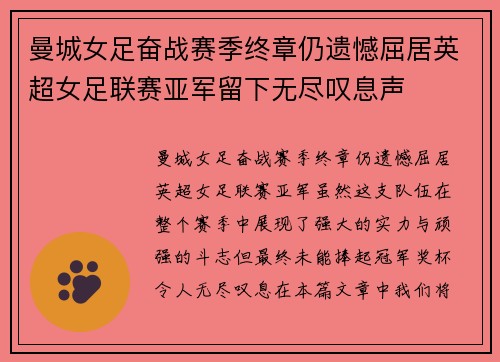 曼城女足奋战赛季终章仍遗憾屈居英超女足联赛亚军留下无尽叹息声 曼城女足奋战赛季终章仍遗憾屈居英超女足联赛亚军留下无尽叹息声