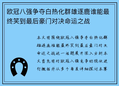 欧冠八强争夺白热化群雄逐鹿谁能最终笑到最后豪门对决命运之战 欧冠八强争夺白热化群雄逐鹿谁能最终笑到最后豪门对决命运之战