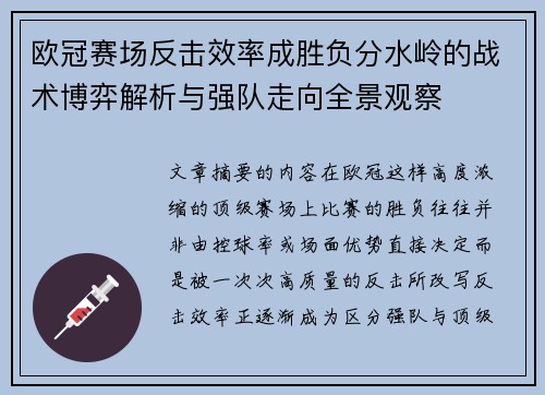 欧冠赛场反击效率成胜负分水岭的战术博弈解析与强队走向全景观察 欧冠赛场反击效率成胜负分水岭的战术博弈解析与强队走向全景观察