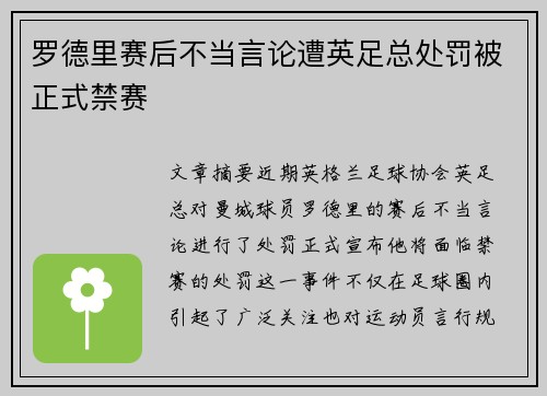罗德里赛后不当言论遭英足总处罚被正式禁赛 罗德里赛后不当言论遭英足总处罚被正式禁赛