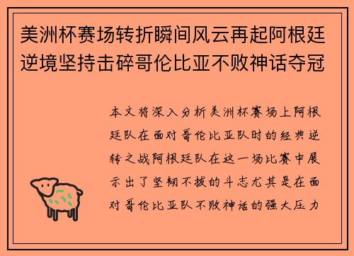 美洲杯赛场转折瞬间风云再起阿根廷逆境坚持击碎哥伦比亚不败神话夺冠 美洲杯赛场转折瞬间风云再起阿根廷逆境坚持击碎哥伦比亚不败神话夺冠