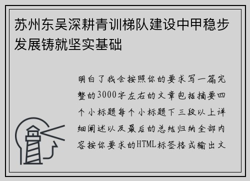 苏州东吴深耕青训梯队建设中甲稳步发展铸就坚实基础 苏州东吴深耕青训梯队建设中甲稳步发展铸就坚实基础