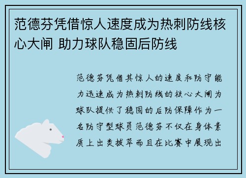 范德芬凭借惊人速度成为热刺防线核心大闸 助力球队稳固后防线 范德芬凭借惊人速度成为热刺防线核心大闸 助力球队稳固后防线