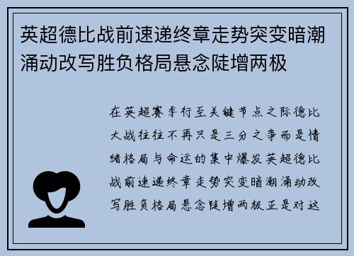 英超德比战前速递终章走势突变暗潮涌动改写胜负格局悬念陡增两极 英超德比战前速递终章走势突变暗潮涌动改写胜负格局悬念陡增两极