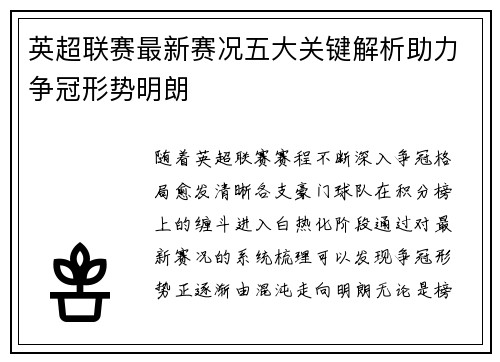 英超联赛最新赛况五大关键解析助力争冠形势明朗 英超联赛最新赛况五大关键解析助力争冠形势明朗