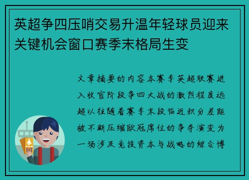 英超争四压哨交易升温年轻球员迎来关键机会窗口赛季末格局生变 英超争四压哨交易升温年轻球员迎来关键机会窗口赛季末格局生变