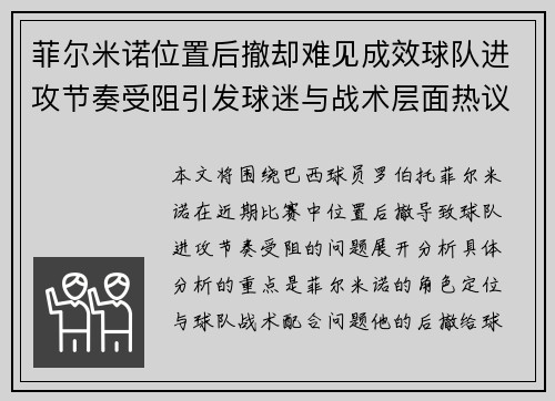 菲尔米诺位置后撤却难见成效球队进攻节奏受阻引发球迷与战术层面热议 菲尔米诺位置后撤却难见成效球队进攻节奏受阻引发球迷与战术层面热议
