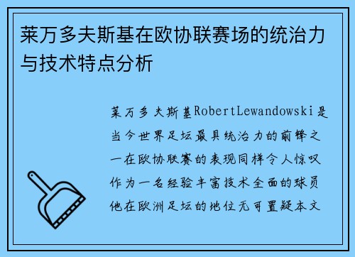 莱万多夫斯基在欧协联赛场的统治力与技术特点分析 莱万多夫斯基在欧协联赛场的统治力与技术特点分析