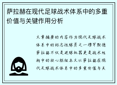 萨拉赫在现代足球战术体系中的多重价值与关键作用分析 萨拉赫在现代足球战术体系中的多重价值与关键作用分析
