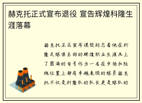 赫克托正式宣布退役 宣告辉煌科隆生涯落幕 赫克托正式宣布退役 宣告辉煌科隆生涯落幕