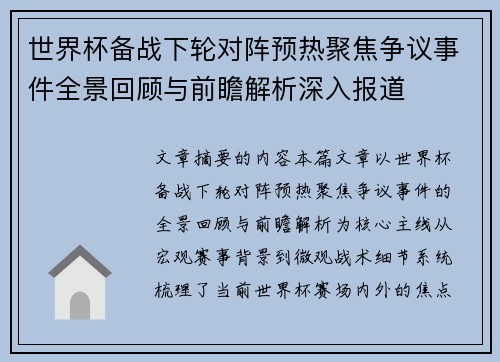 世界杯备战下轮对阵预热聚焦争议事件全景回顾与前瞻解析深入报道 世界杯备战下轮对阵预热聚焦争议事件全景回顾与前瞻解析深入报道