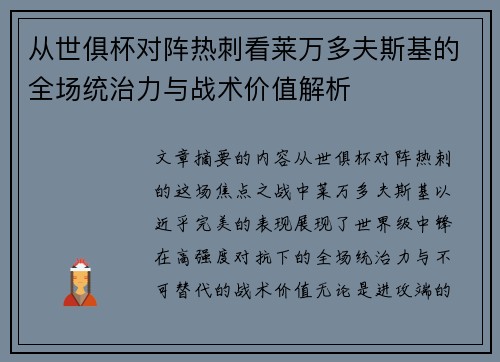 从世俱杯对阵热刺看莱万多夫斯基的全场统治力与战术价值解析