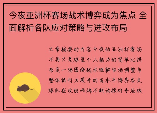 今夜亚洲杯赛场战术博弈成为焦点 全面解析各队应对策略与进攻布局