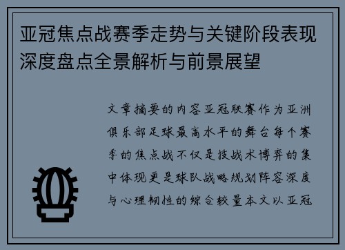 亚冠焦点战赛季走势与关键阶段表现深度盘点全景解析与前景展望