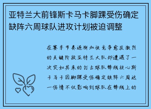 亚特兰大前锋斯卡马卡脚踝受伤确定缺阵六周球队进攻计划被迫调整