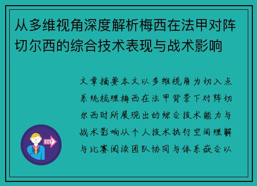 从多维视角深度解析梅西在法甲对阵切尔西的综合技术表现与战术影响 从多维视角深度解析梅西在法甲对阵切尔西的综合技术表现与战术影响