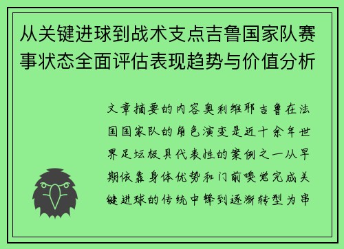 从关键进球到战术支点吉鲁国家队赛事状态全面评估表现趋势与价值分析 从关键进球到战术支点吉鲁国家队赛事状态全面评估表现趋势与价值分析