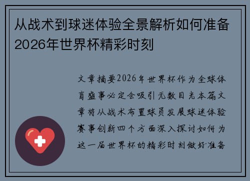 从战术到球迷体验全景解析如何准备2026年世界杯精彩时刻