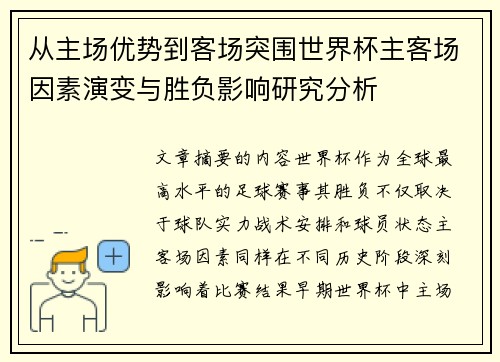 从主场优势到客场突围世界杯主客场因素演变与胜负影响研究分析 从主场优势到客场突围世界杯主客场因素演变与胜负影响研究分析