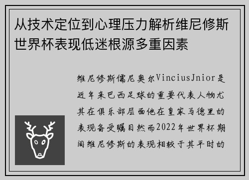 从技术定位到心理压力解析维尼修斯世界杯表现低迷根源多重因素 从技术定位到心理压力解析维尼修斯世界杯表现低迷根源多重因素