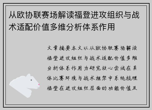 从欧协联赛场解读福登进攻组织与战术适配价值多维分析体系作用
