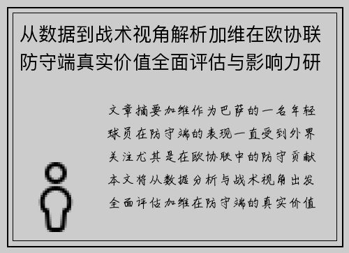 从数据到战术视角解析加维在欧协联防守端真实价值全面评估与影响力研究 从数据到战术视角解析加维在欧协联防守端真实价值全面评估与影响力研究