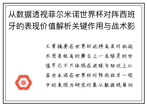 从数据透视菲尔米诺世界杯对阵西班牙的表现价值解析关键作用与战术影响 从数据透视菲尔米诺世界杯对阵西班牙的表现价值解析关键作用与战术影响